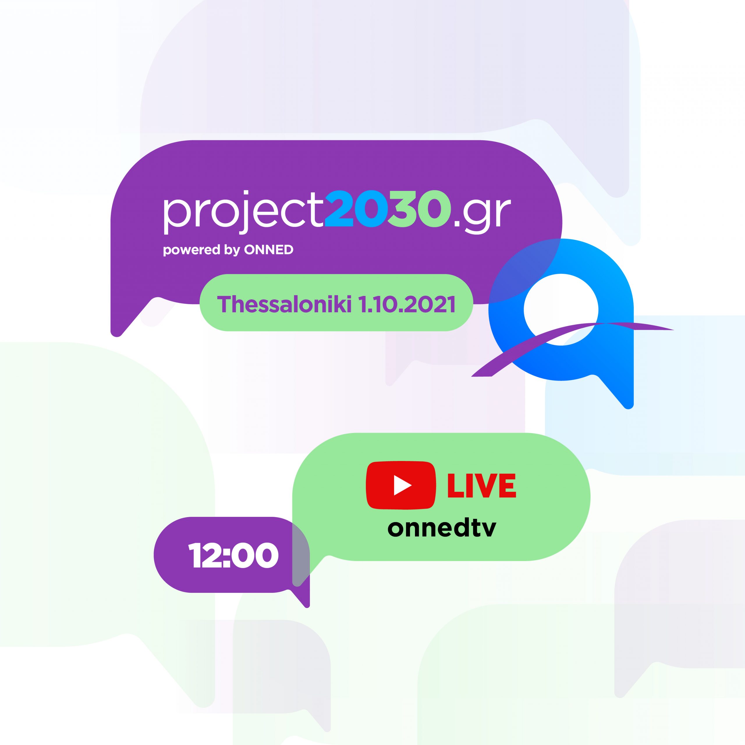 Project #2030gr Youth Forum powered by ΟΝΝΕΔ @Thessaloniki