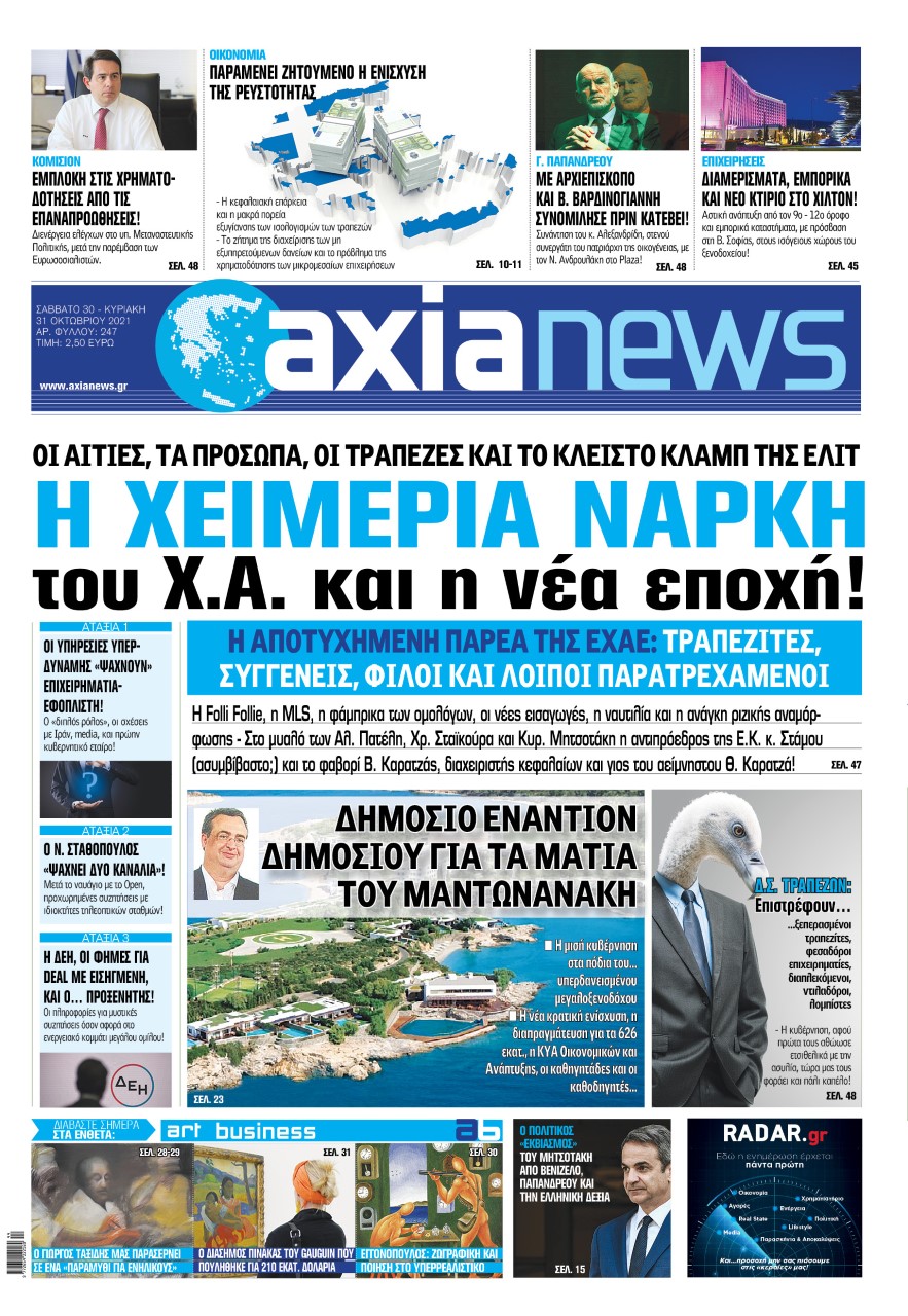Στην «Axianews»: «H χειμερία νάρκη του Χ.Α. και η νέα εποχή!»