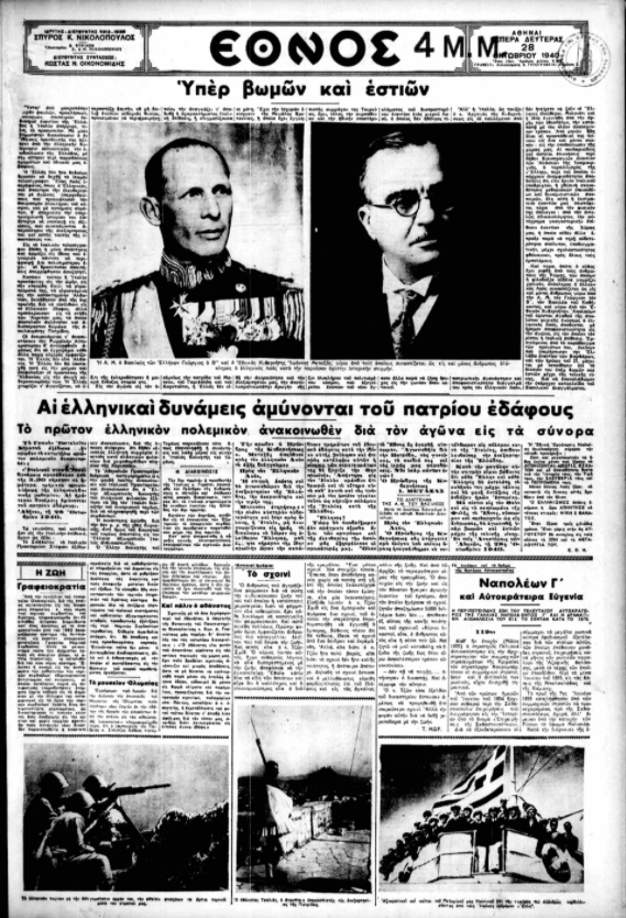 28η Οκτωβρίου 1940: Τι έγραφαν οι εφημερίδες της εποχής