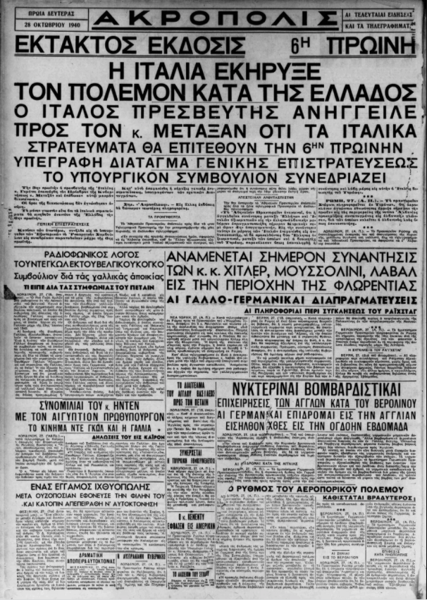 28η Οκτωβρίου 1940: Τι έγραφαν οι εφημερίδες της εποχής