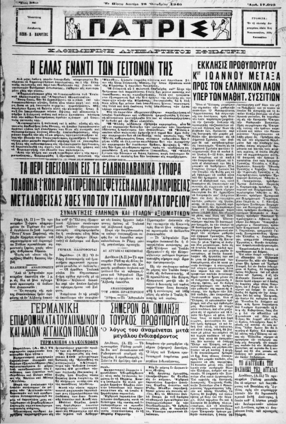 28η Οκτωβρίου 1940: Τι έγραφαν οι εφημερίδες της εποχής