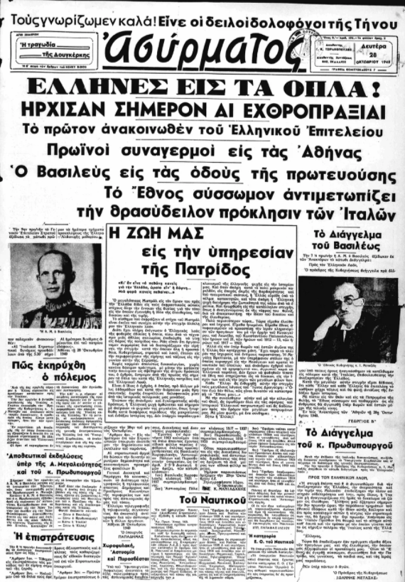 28η Οκτωβρίου 1940: Τι έγραφαν οι εφημερίδες της εποχής