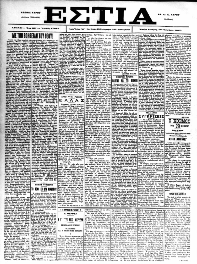 28η Οκτωβρίου 1940: Τι έγραφαν οι εφημερίδες της εποχής