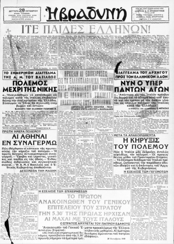 28η Οκτωβρίου 1940: Τι έγραφαν οι εφημερίδες της εποχής
