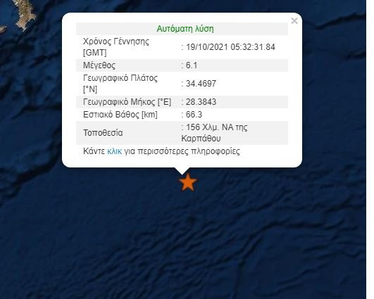 Ισχυρός σεισμός 6,1 Ρίχτερ ανοιχτά της Καρπάθου