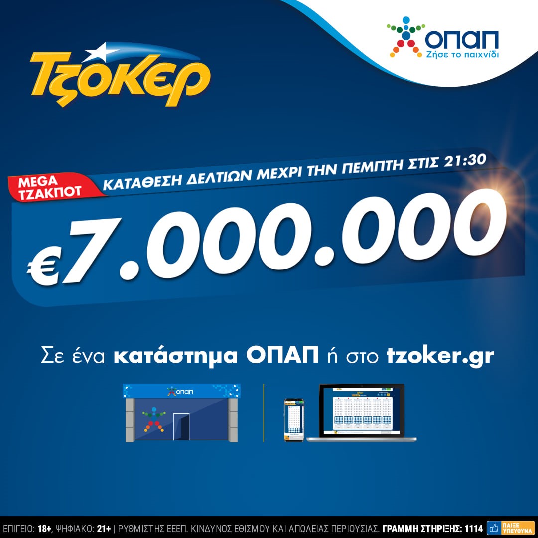 Mega τζακποτ στο ΤΖΟΚΕΡ: 7 εκατ. ευρώ σε καταστήματα ΟΠΑΠ και tzoker.gr