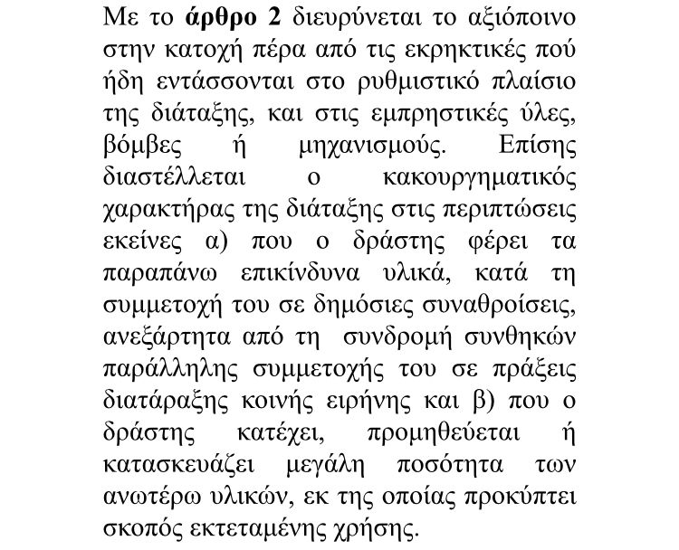 Σε κακούργημα μετατρέπεται κατοχή η μολότοφ