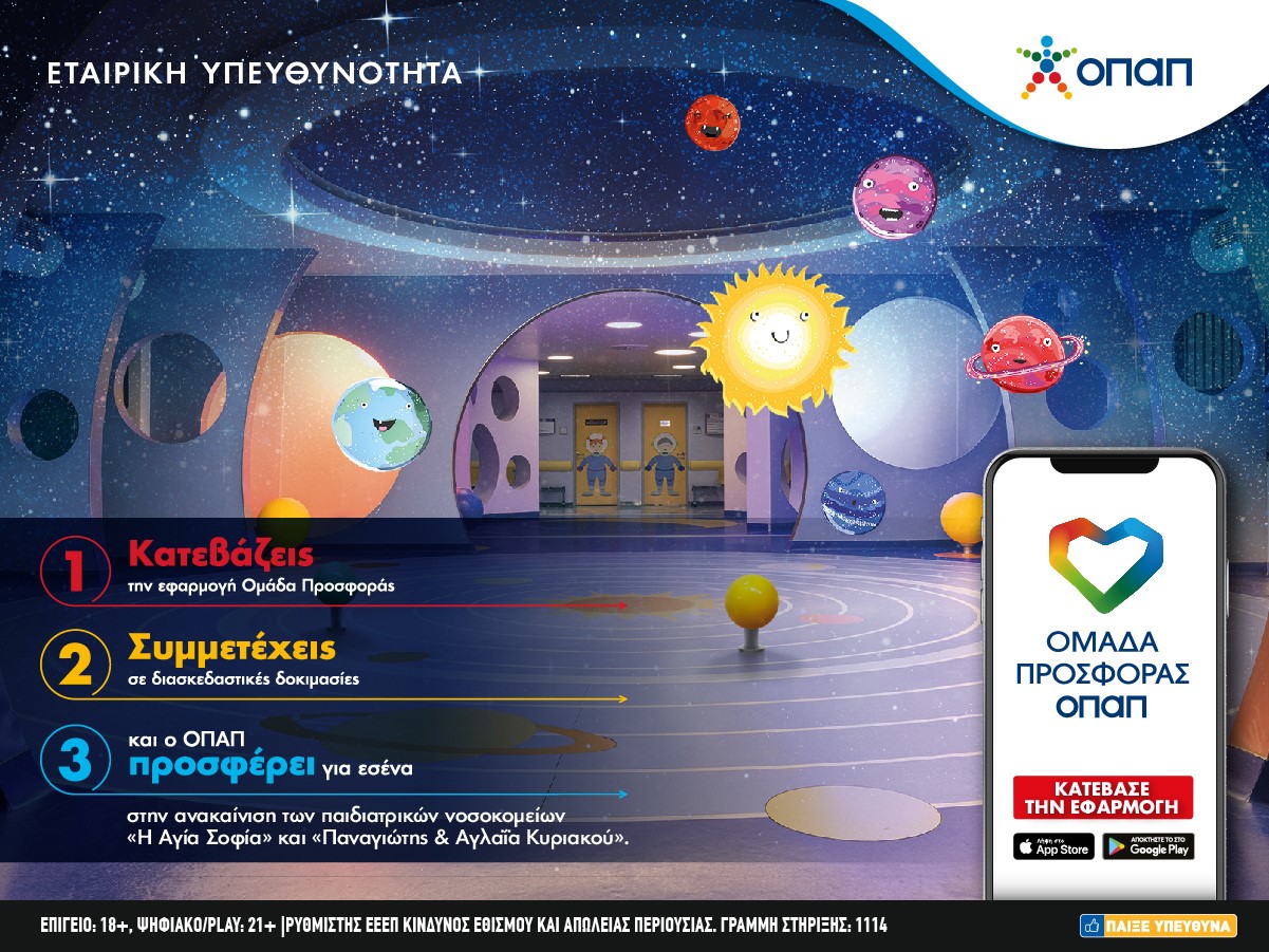 Έξι ημέρες ακόμη για να κάνουμε high score με την «Ομάδα Προσφοράς ΟΠΑΠ»
