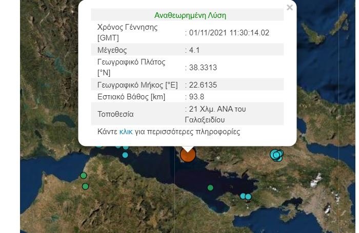 Σεισμική δόνηση έγινε αισθητή πριν από λίγη ώρα στο Γαλαξίδι. Ο σεισμός είχε μέγεθος 4,1 Ρίχτερ και έγινε 21 χιλιόμετρα ανατολικά νοτιοανατολικά από το Γαλαξίδι, σύμφωνα με το Γεωδυναμικό Σεισμολογικό Ινστιτούτου. Το εστιακό βάθος του σεισμού υπολογίστηκε στα 93,8 χιλιόμετρα.