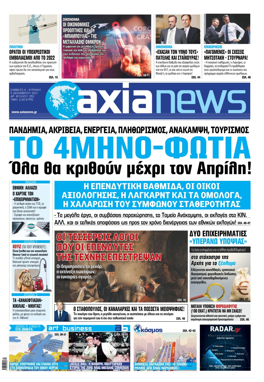 Στην «Axianews»: «To 4μηνο-φωτιά - Όλα θα κριθούν μέχρι τον Απρίλη»