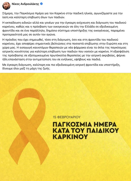 Η ανάρτηση του Νίκου Ανδρουλάκη για την Παγκόσμια Ημέρα κατά του Παιδικού Καρκίνου