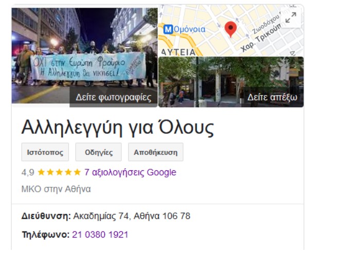 Στο όνομα της Φωτίου του ΣΥΡΙΖΑ το τηλέφωνο της «Αλληλεγγύης για Όλους» που διοργανώνει την «συναυλία Ειρήνης»