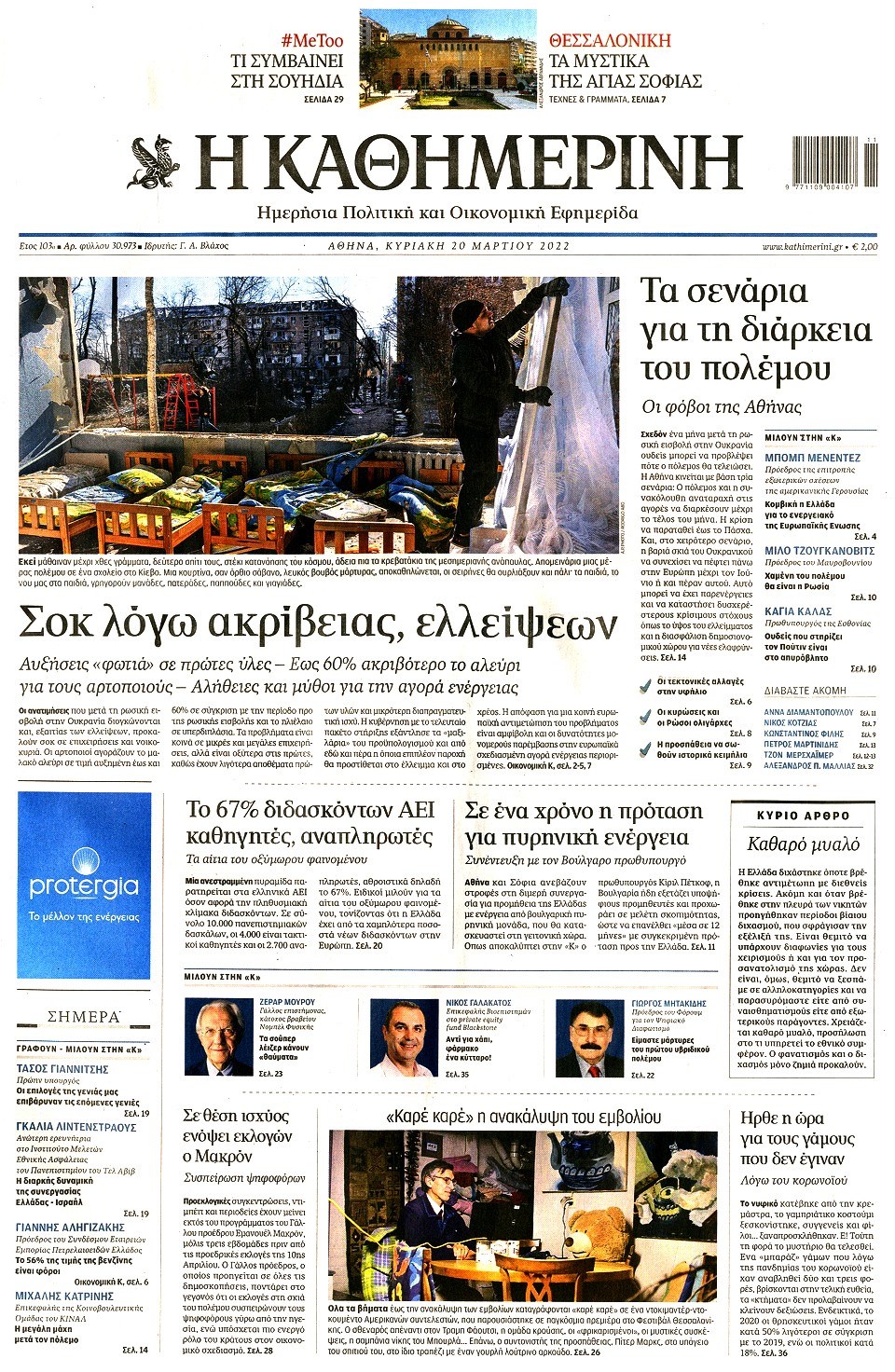 ΚΑΘΗΜΕΡΙΝΗ