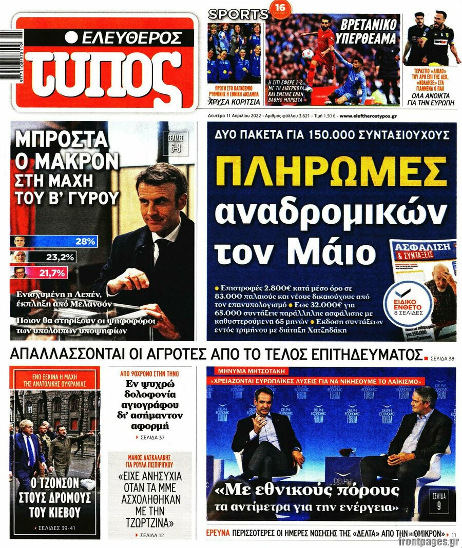Τα πρωτοσέλιδα των πολιτικών και αθλητικών εφημερίδων