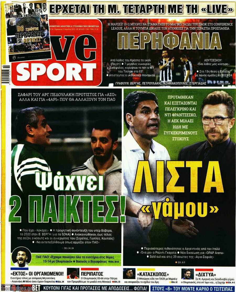 Τα πρωτοσέλιδα των πολιτικών και αθλητικών εφημερίδων