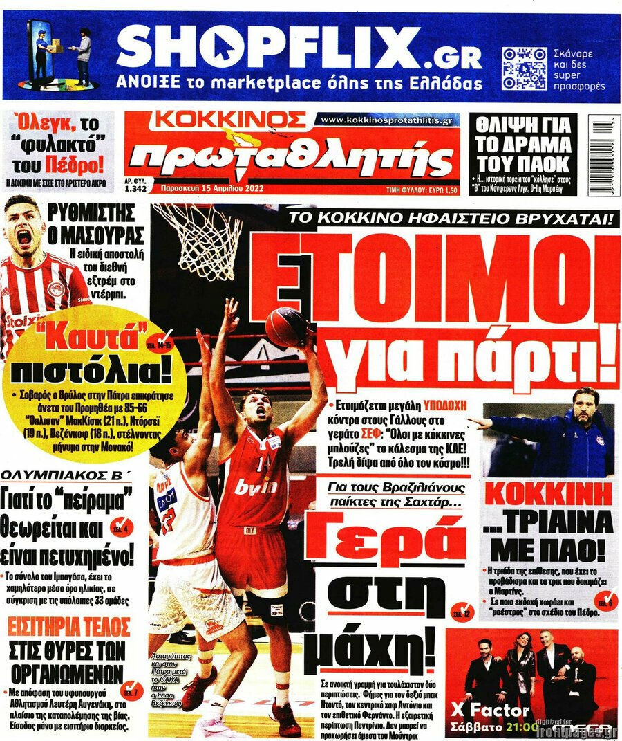 Τα πρωτοσέλιδα των πολιτικών και αθλητικών εφημερίδων