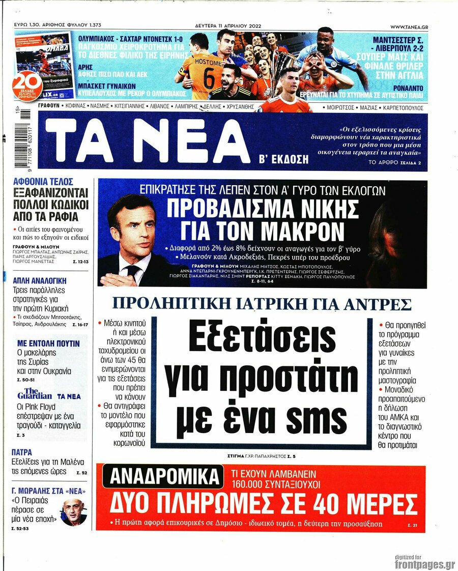Τα πρωτοσέλιδα των πολιτικών και αθλητικών εφημερίδων
