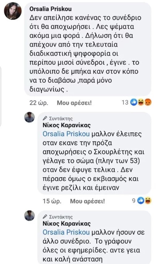ΣΥΡΙΖΑ: Κόντρα Καρανίκα με τη σύζυγο Σκουρλέτη
