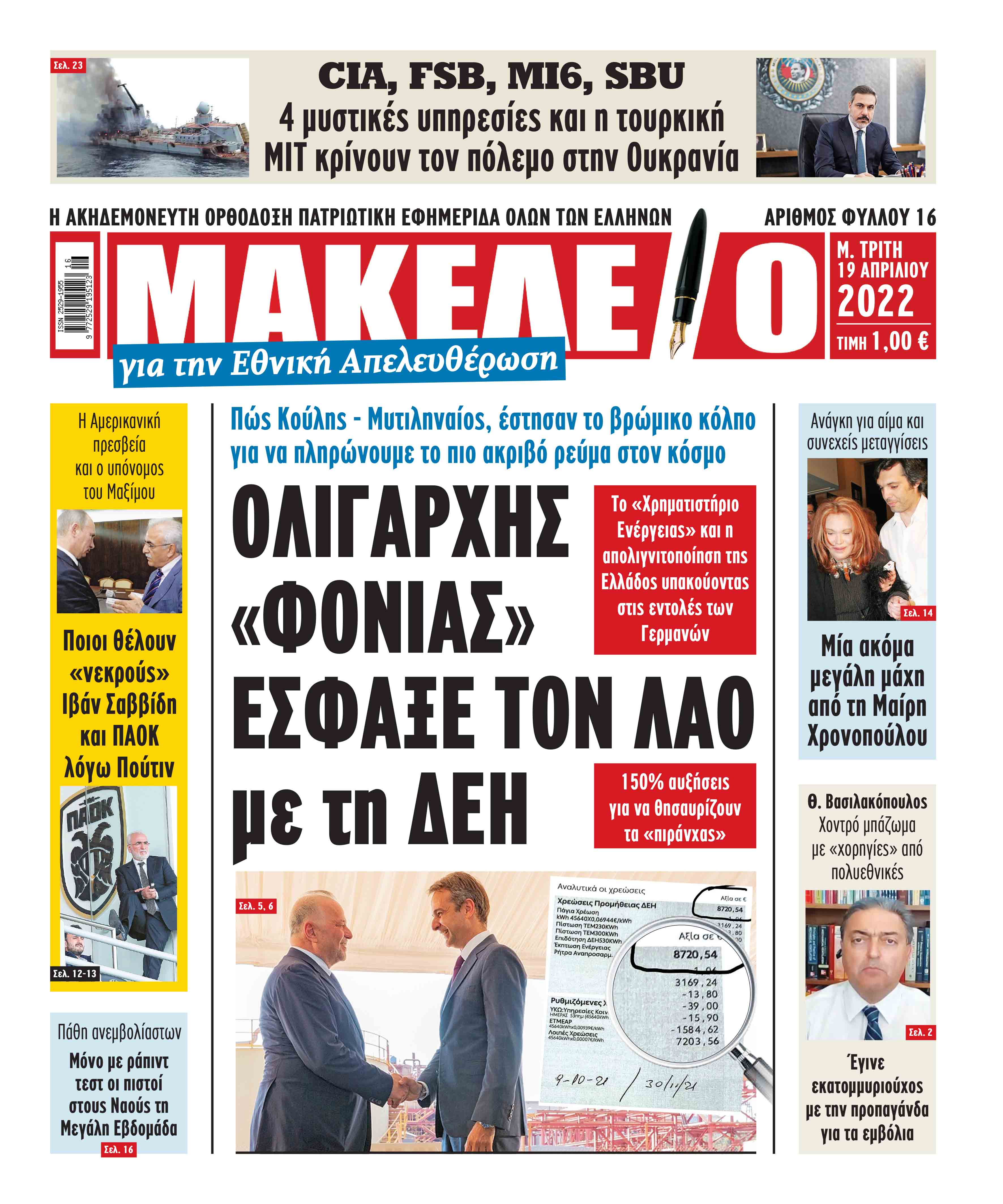 Τα πρωτοσέλιδα των πολιτικών και αθλητικών εφημερίδων