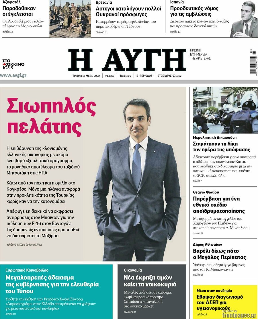Δείτε τα πρωτοσέλιδα των πολιτικών, οικονομικών και αθλητικών εφημερίδων.
