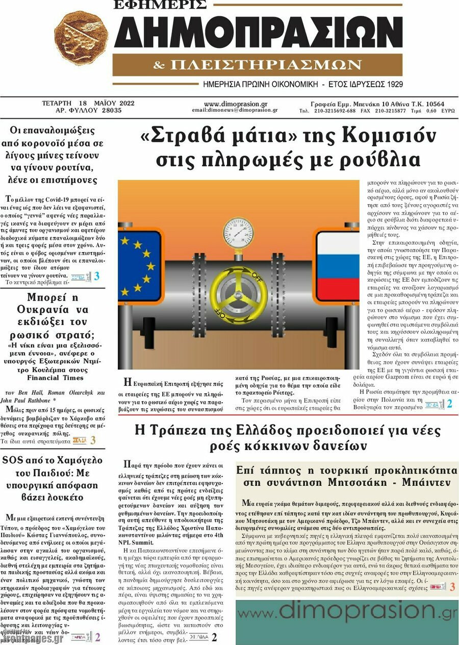 Δείτε τα πρωτοσέλιδα των πολιτικών, οικονομικών και αθλητικών εφημερίδων.