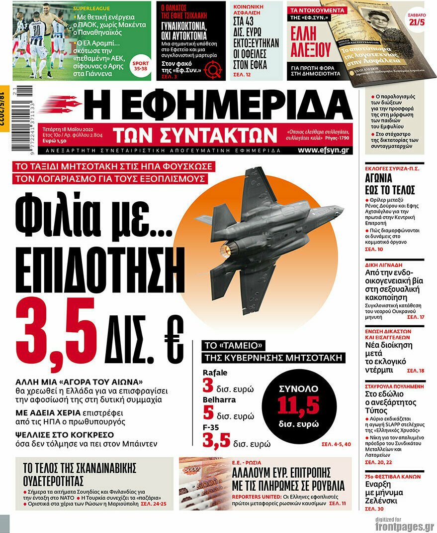 Δείτε τα πρωτοσέλιδα των πολιτικών, οικονομικών και αθλητικών εφημερίδων.