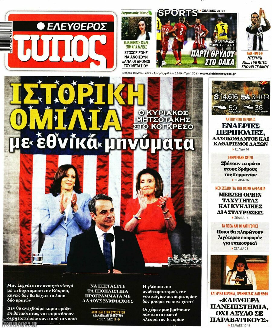 Δείτε τα πρωτοσέλιδα των πολιτικών, οικονομικών και αθλητικών εφημερίδων.