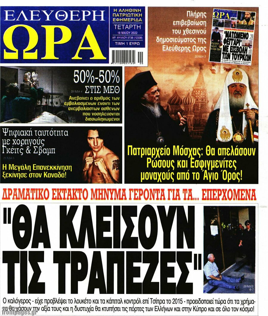 Δείτε τα πρωτοσέλιδα των πολιτικών, οικονομικών και αθλητικών εφημερίδων.