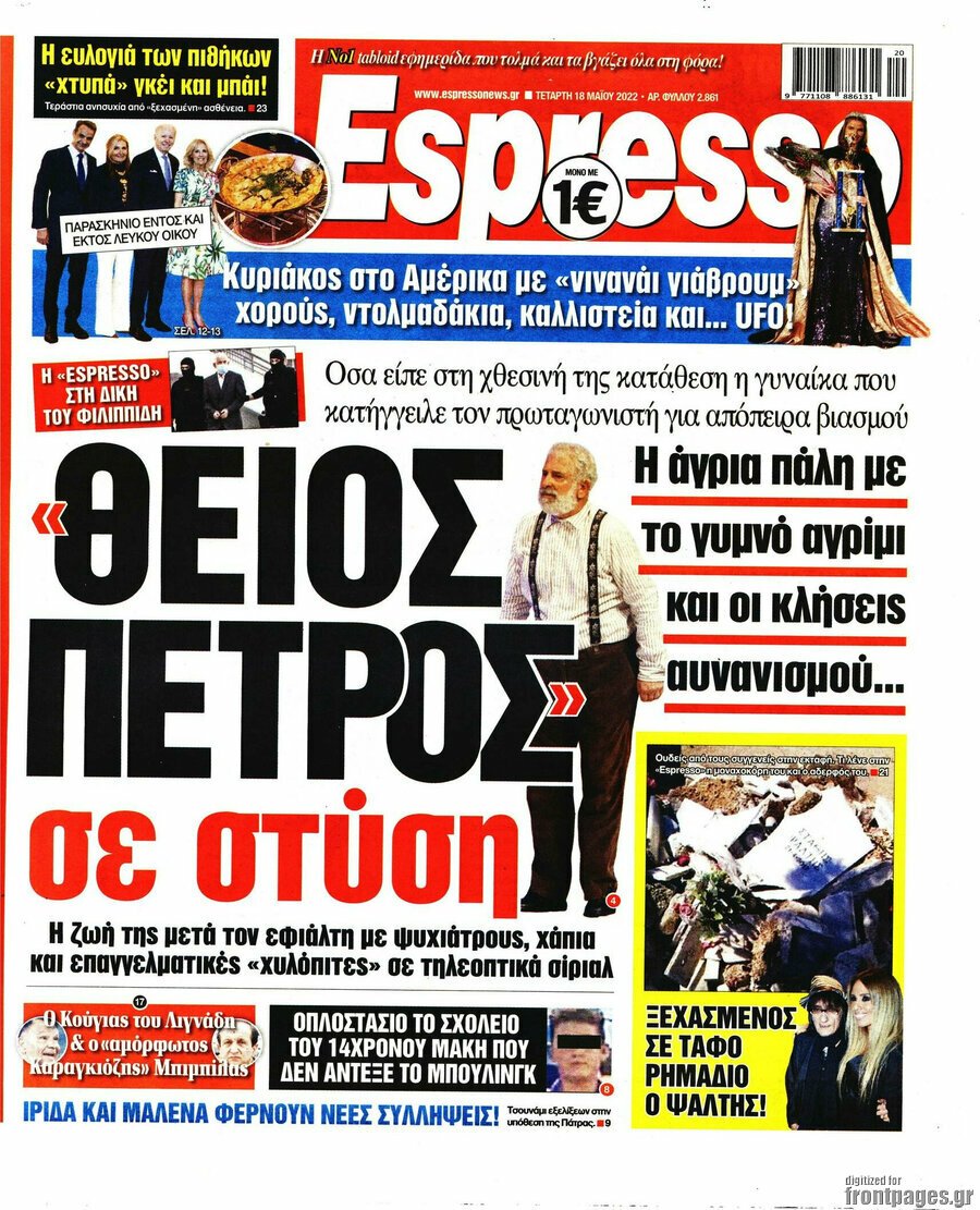 Δείτε τα πρωτοσέλιδα των πολιτικών, οικονομικών και αθλητικών εφημερίδων.