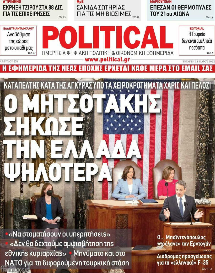 Δείτε τα πρωτοσέλιδα των πολιτικών, οικονομικών και αθλητικών εφημερίδων.