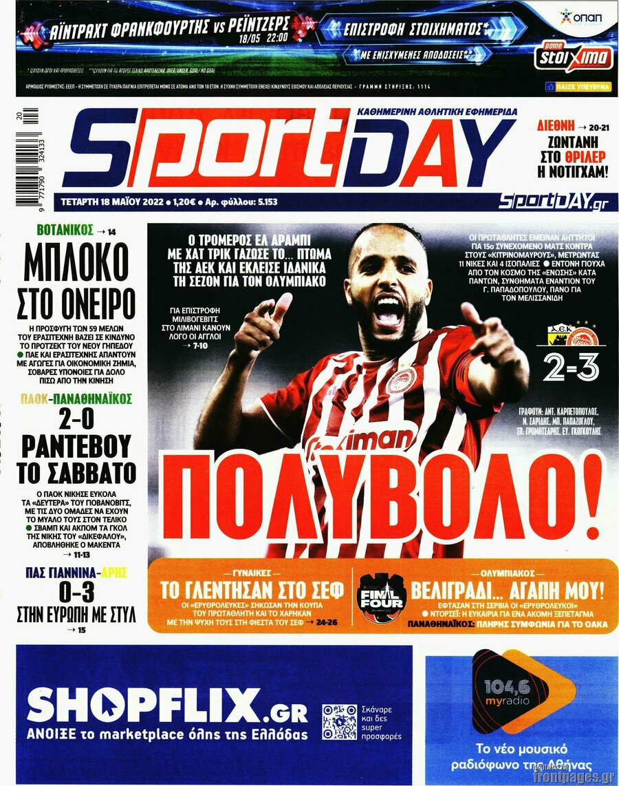 Δείτε τα πρωτοσέλιδα των πολιτικών, οικονομικών και αθλητικών εφημερίδων.