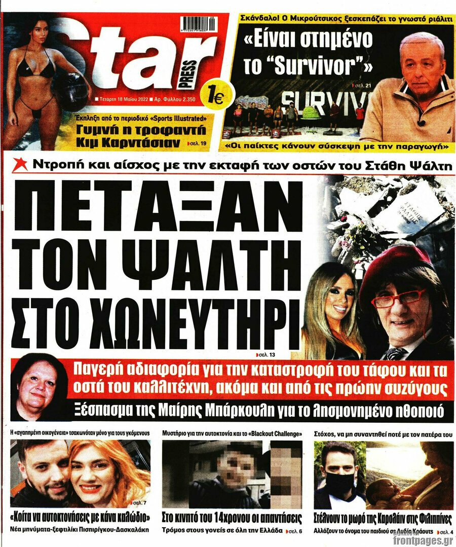 Δείτε τα πρωτοσέλιδα των πολιτικών, οικονομικών και αθλητικών εφημερίδων.