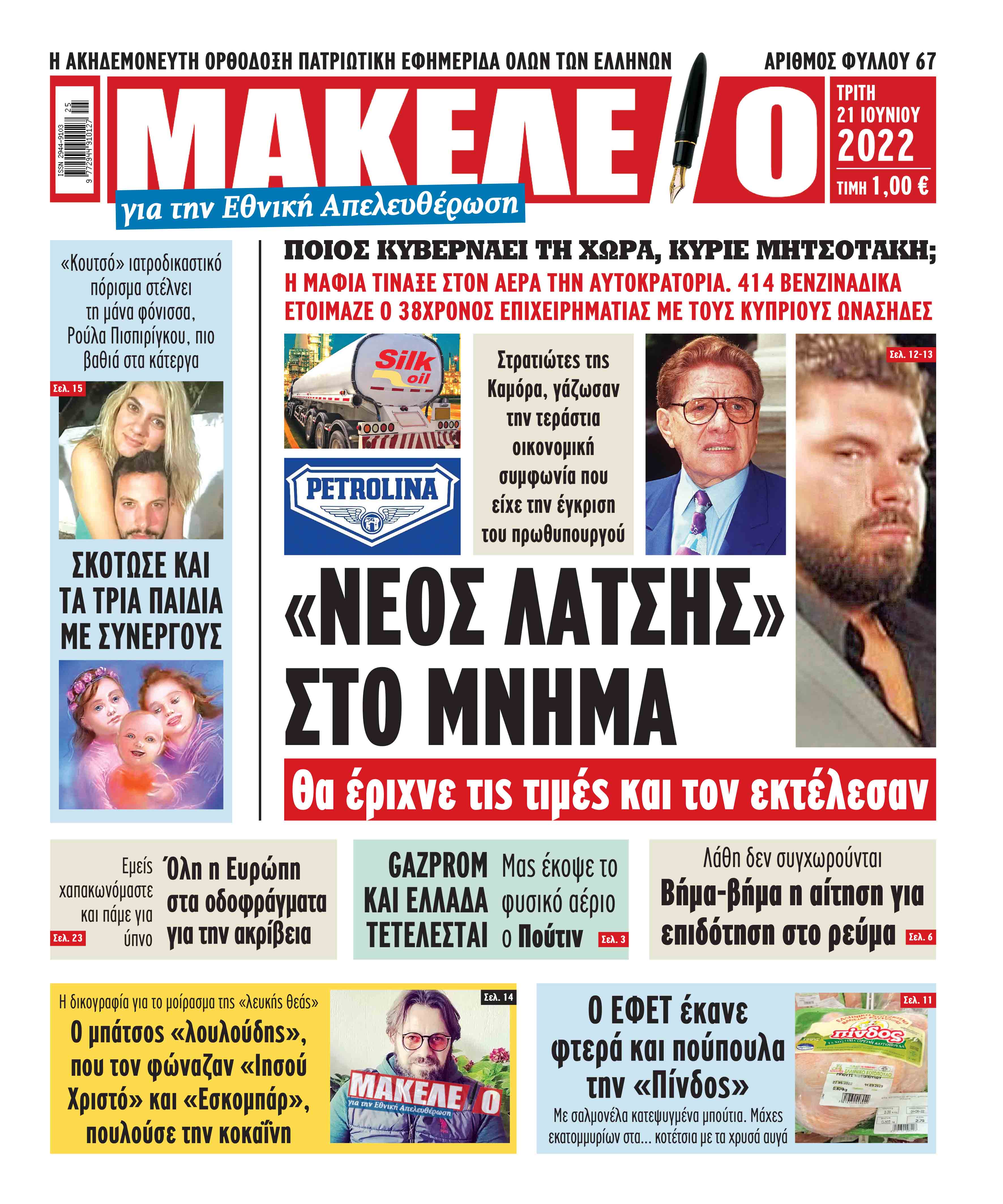 Διαβάστε τα πρωτοσέλιδα από τις αθλητικές εφημερίδες, σήμερα 21/6/2022. ΑΘΛΗΤΙΚΕΣ ΕΦΗΜΕΡΙΔΕΣ ΕΦΗΜΕΡΙΔΕΣ ΠΡΩΤΟΣΕΛΙΔΑ