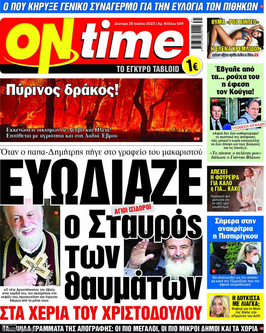 Τα πρωτοσέλιδα των πολιτικών και αθλητικών εφημερίδων