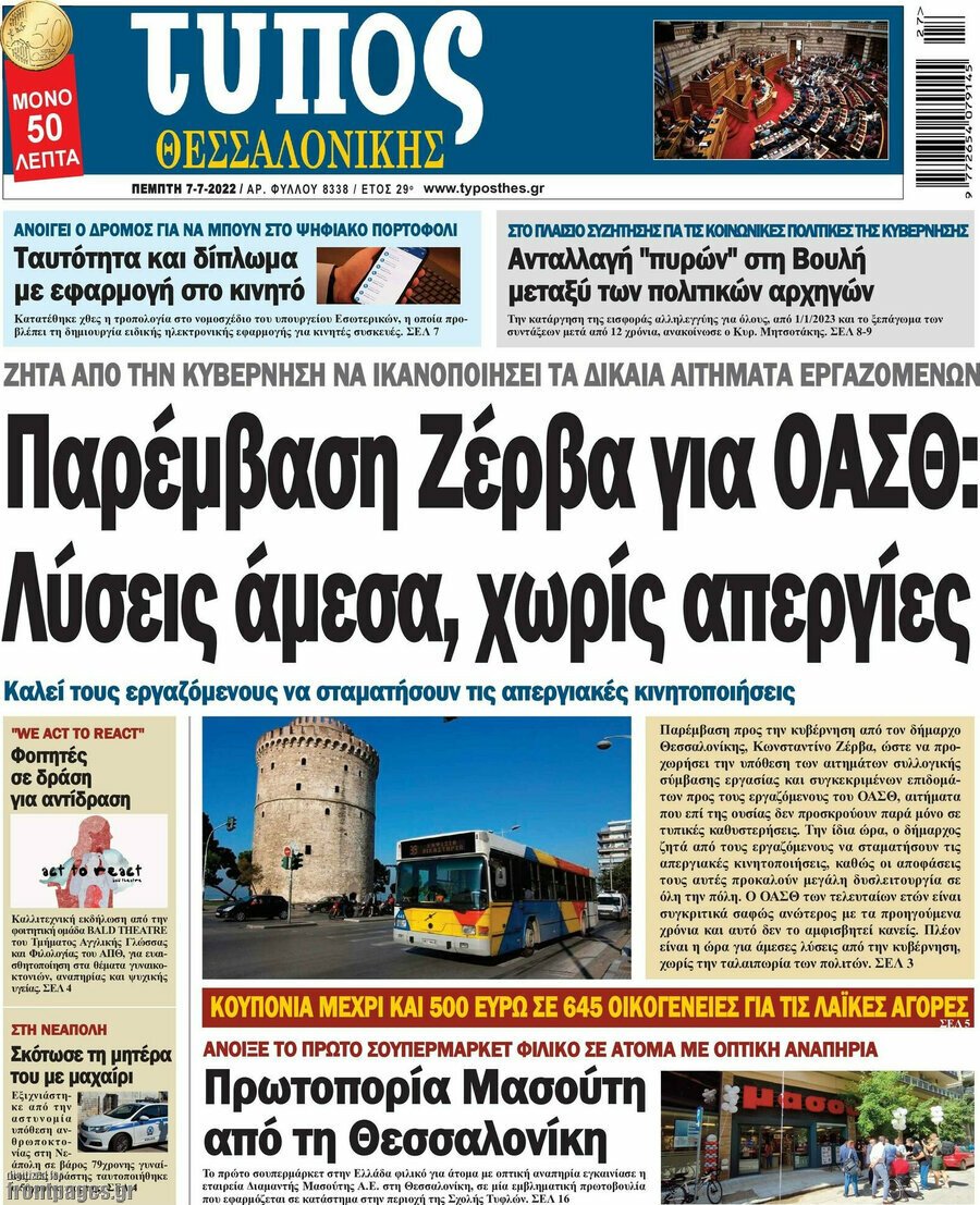Τα πρωτοσέλιδα των πολιτικών και αθλητικών εφημερίδων