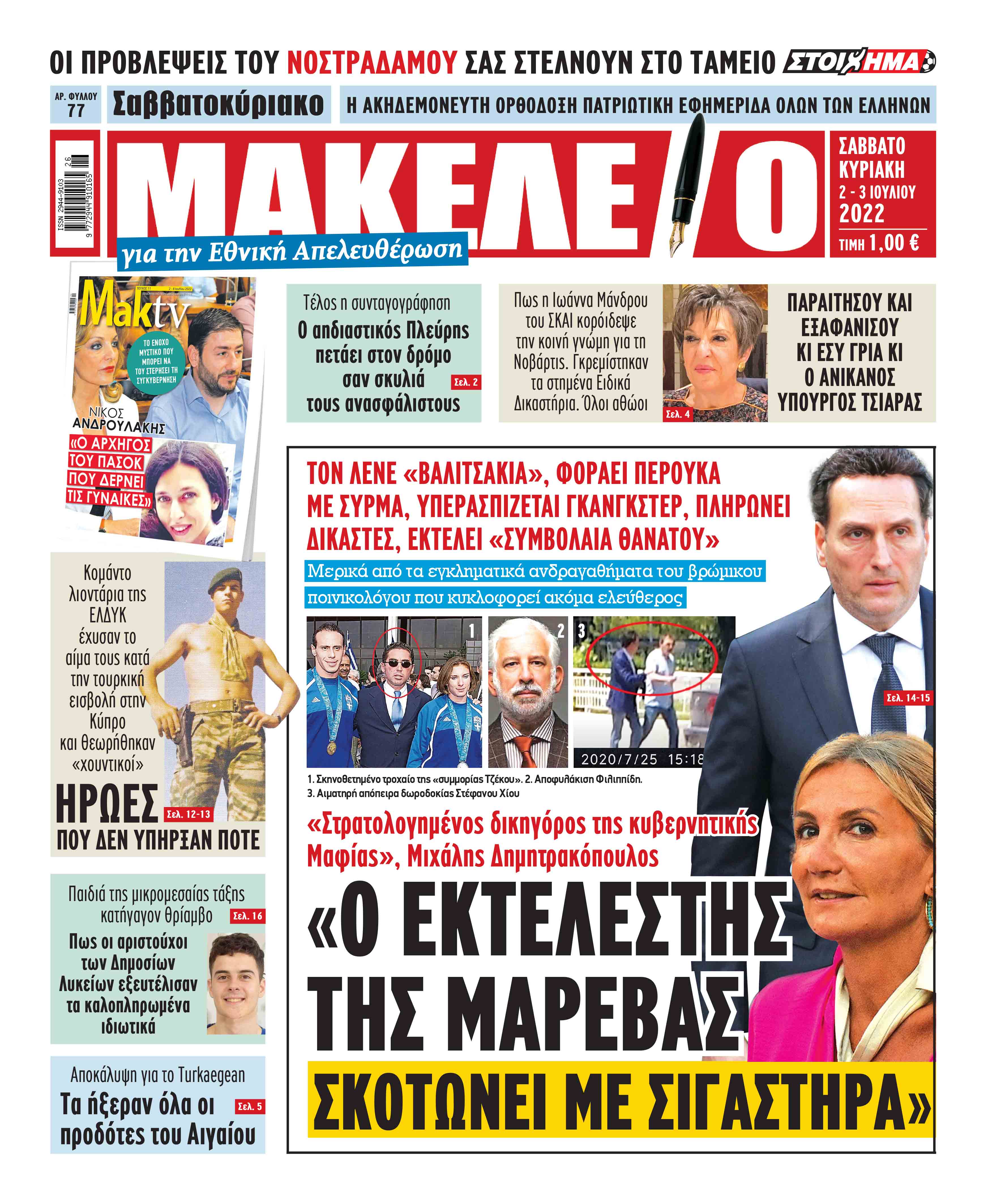 Οι αθλητικές εφημερίδες 2/7/2022 07:46 , Σάββατο 02 Ιουλίου 2022 Media Διαβάστε τα πρωτοσέλιδα από τις αθλητικές εφημερίδες, σήμερα 02/07/2022. ΑΘΛΗΤΙΚΕΣ ΕΦΗΜΕΡΙΔΕΣ ΕΦΗΜΕΡΙΔΕΣ ΠΡΩΤΟΣΕΛΙΔΑ