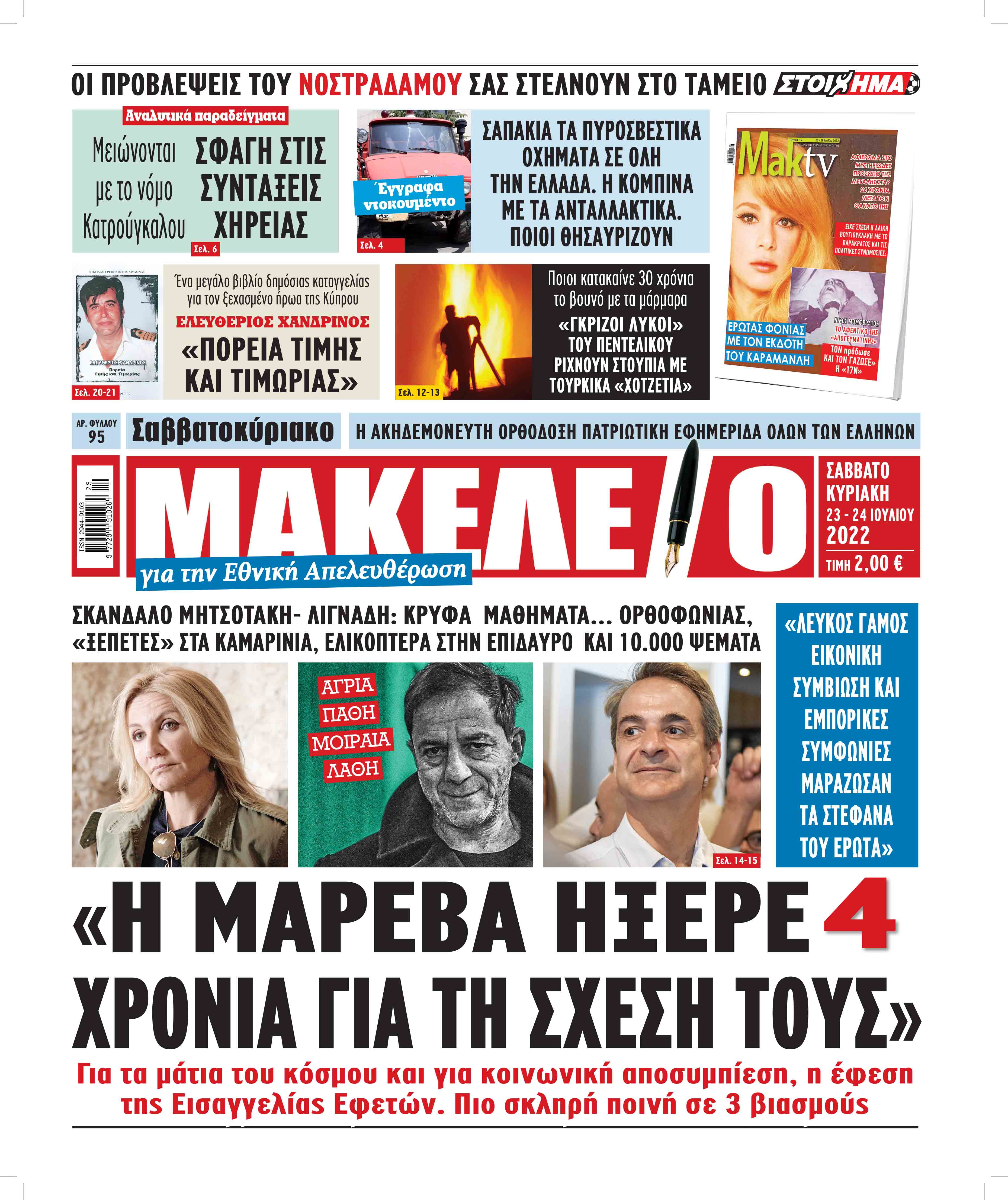 Διαβάστε τα πρωτοσέλιδα από τις αθλητικές εφημερίδες, σήμερα 23/07/2022. ΑΘΛΗΤΙΚΕΣ ΕΦΗΜΕΡΙΔΕΣ ΕΦΗΜΕΡΙΔΕΣ ΠΡΩΤΟΣΕΛΙΔΑ