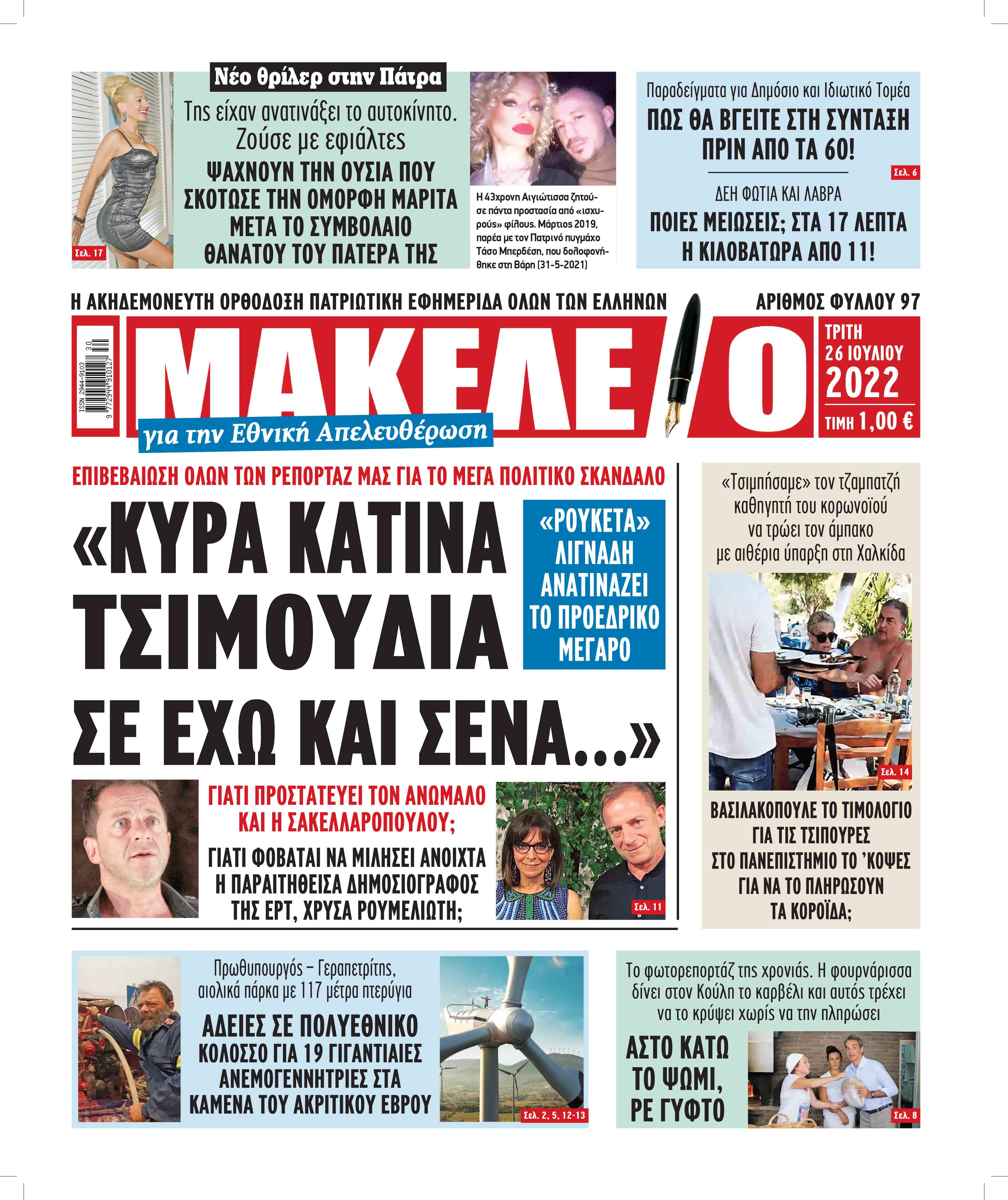 Διαβάστε τα πρωτοσέλιδα από τις αθλητικές εφημερίδες, σήμερα 26/07/2022. poster × Ads by WayToGrow ΑΘΛΗΤΙΚΕΣ ΕΦΗΜΕΡΙΔΕΣ ΕΦΗΜΕΡΙΔΕΣ ΠΡΩΤΟΣΕΛΙΔΑ