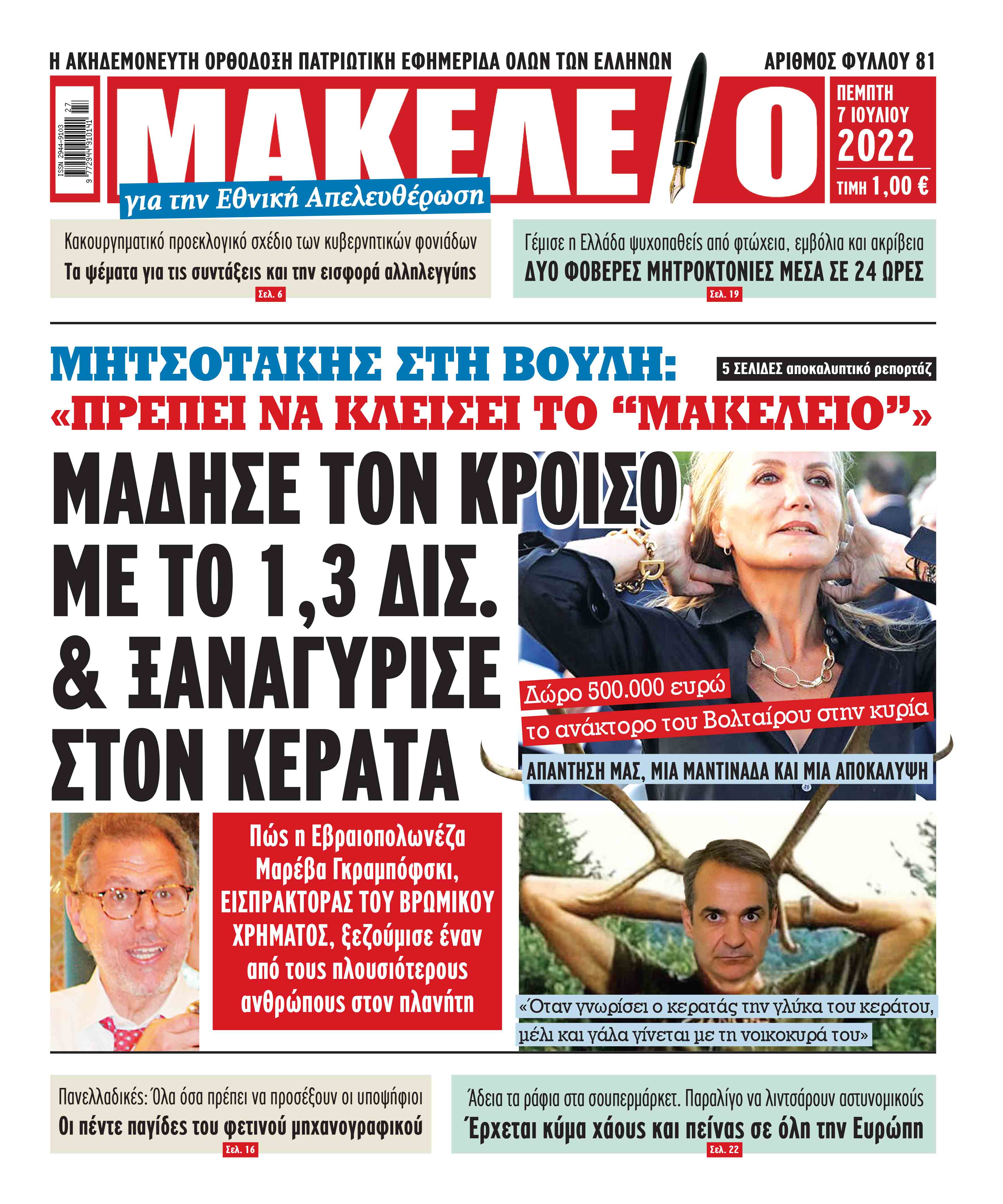 Τα πρωτοσέλιδα των πολιτικών και αθλητικών εφημερίδων