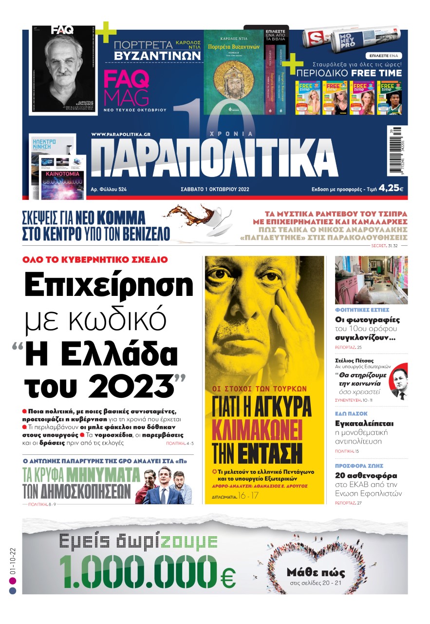 Στα «Παραπολιτικά»: Όλο το κυβερνητικό σχέδιο - Επιχείρηση με κωδικό «Η Ελλάδα του 2023»