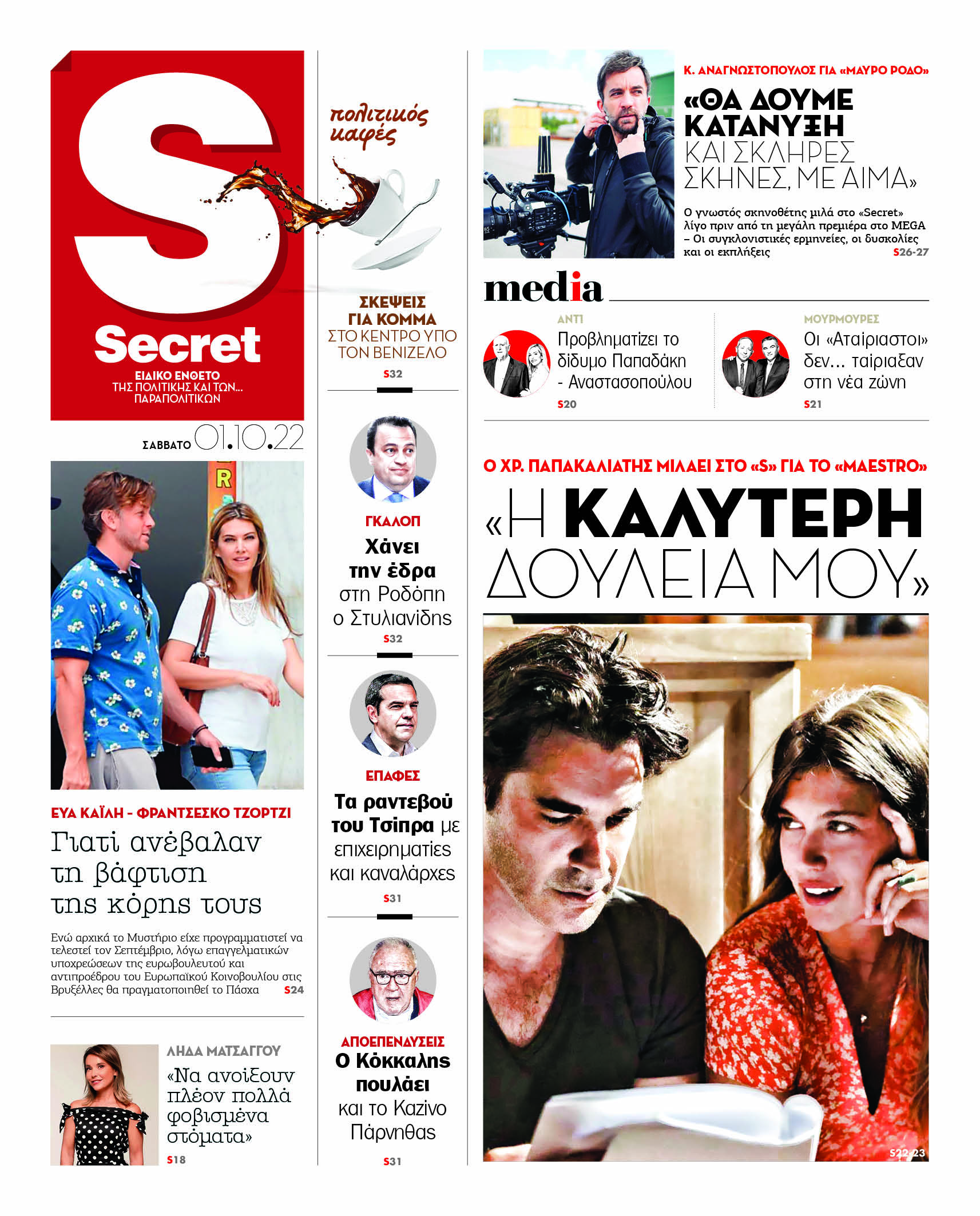 Στα «Παραπολιτικά»: Όλο το κυβερνητικό σχέδιο - Επιχείρηση με κωδικό «Η Ελλάδα του 2023»