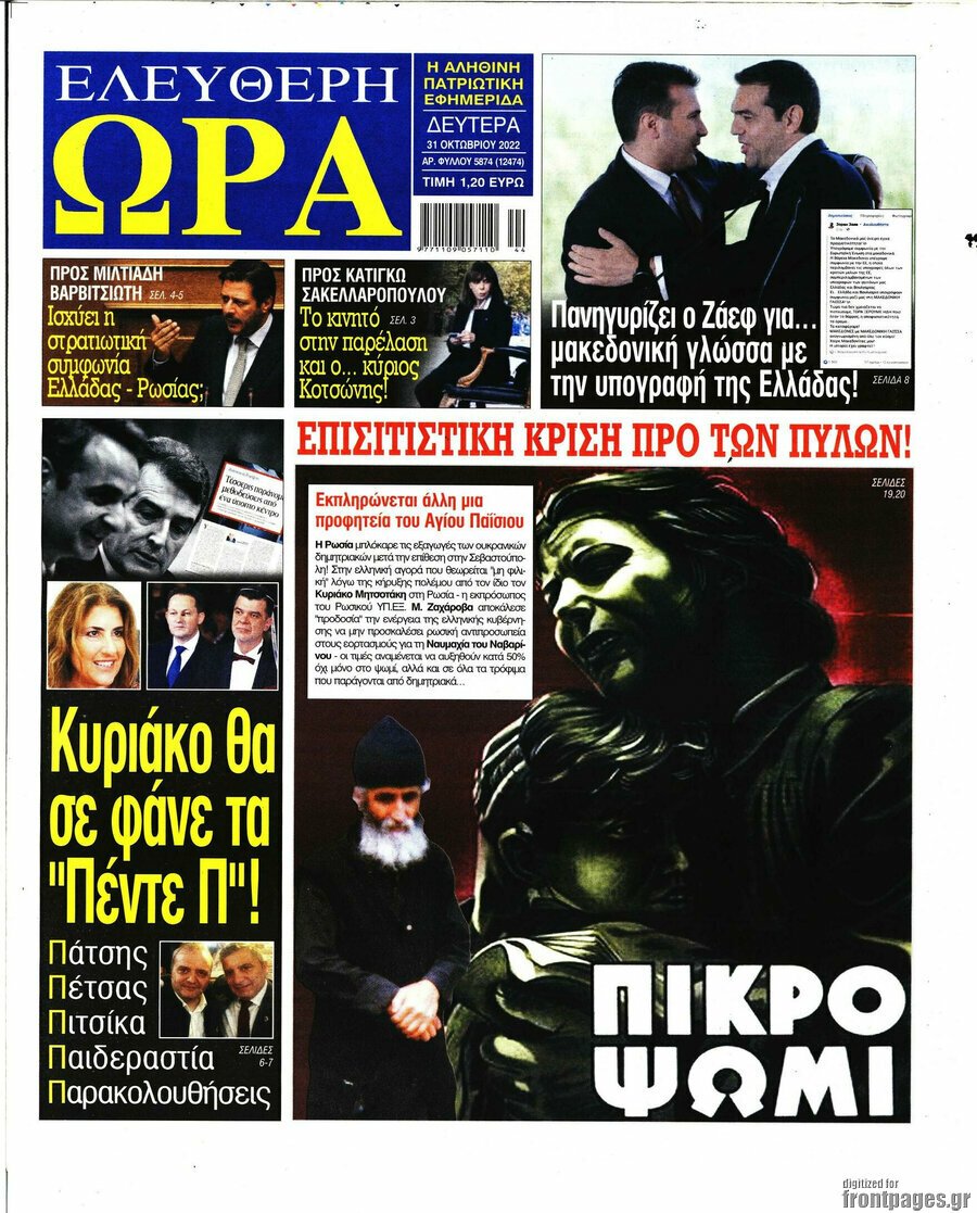 Τα πρωτοσέλιδα των πολιτικών και αθλητικών εφημερίδων