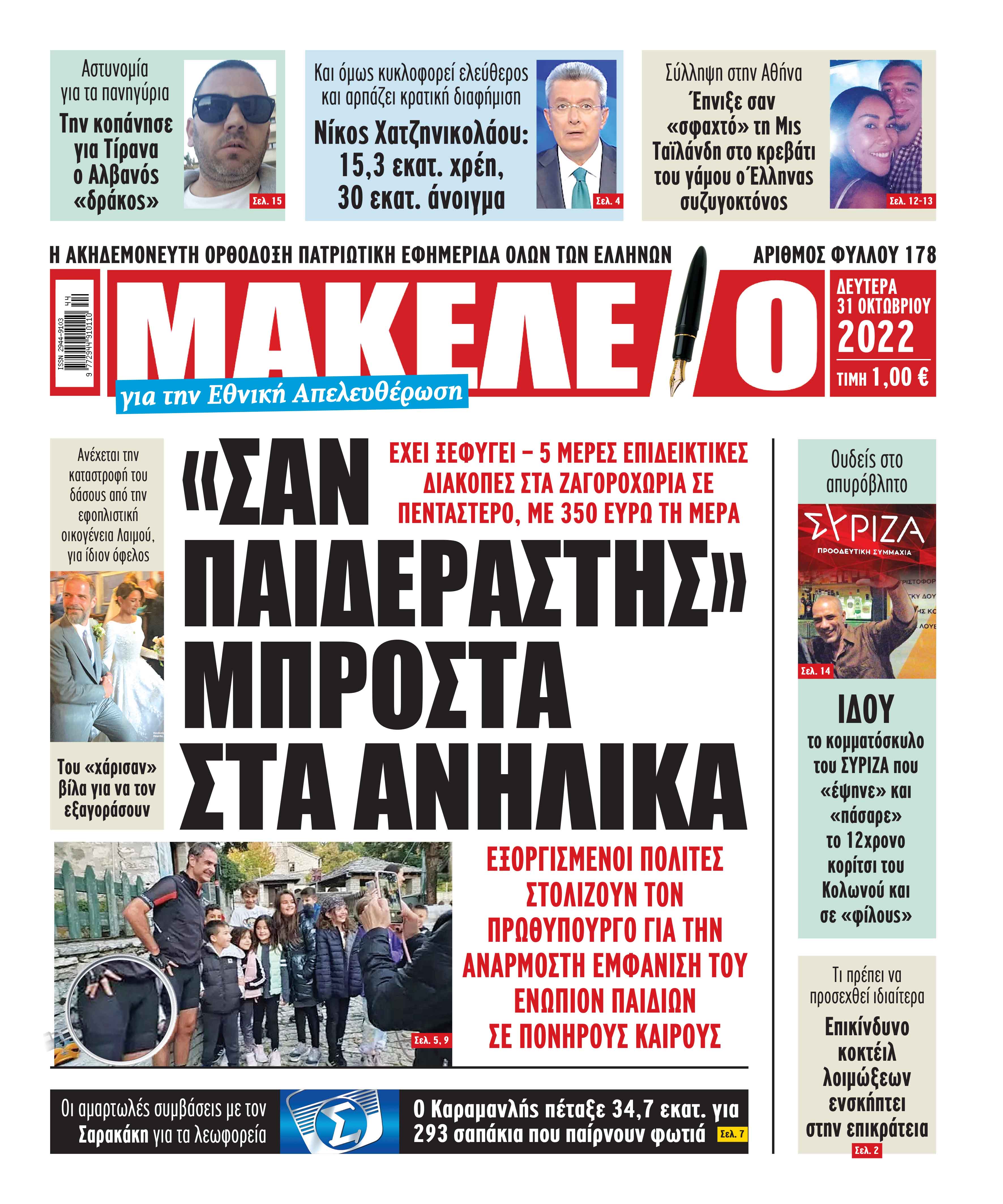Τα πρωτοσέλιδα των πολιτικών και αθλητικών εφημερίδων