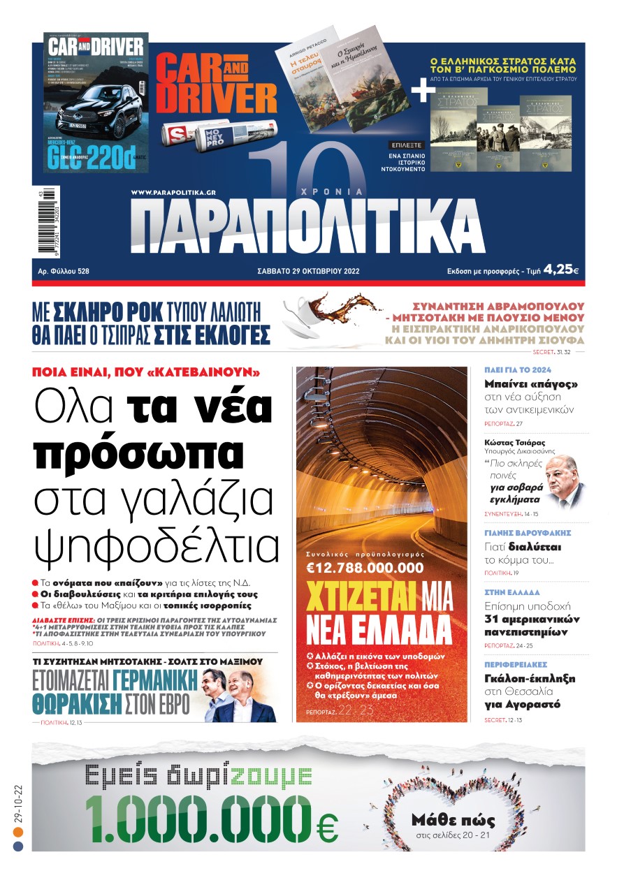 Διαβάστε στα «Παραπολιτικά»