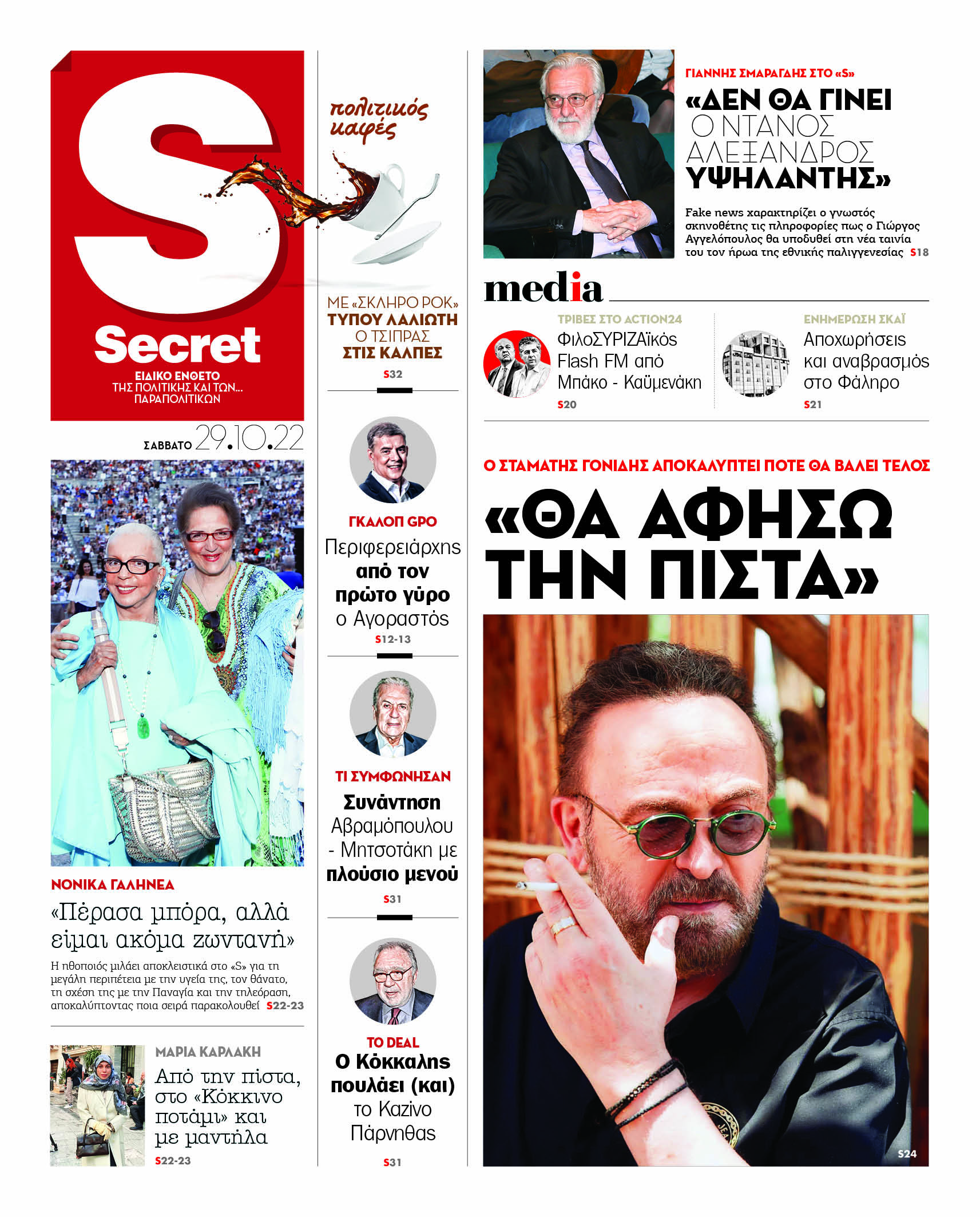 Διαβάστε στα «Παραπολιτικά»