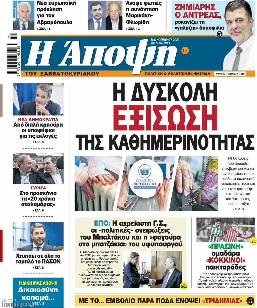 Τα πρωτοσέλιδα των πολιτικών και αθλητικών εφημερίδων
