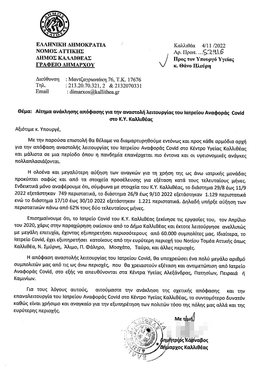 Άμεση παρέμβαση του Δημάρχου Καλλιθέας