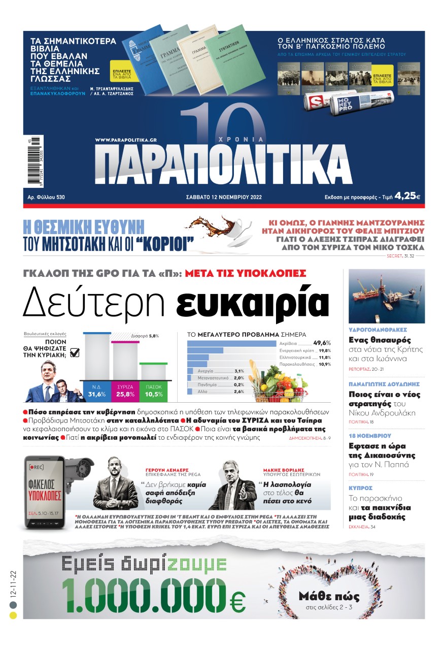 Στα «Παραπολιτικά»: Γκάλοπ της GPO μετά τις υποκλοπές - Δεύτερη ευκαιρία