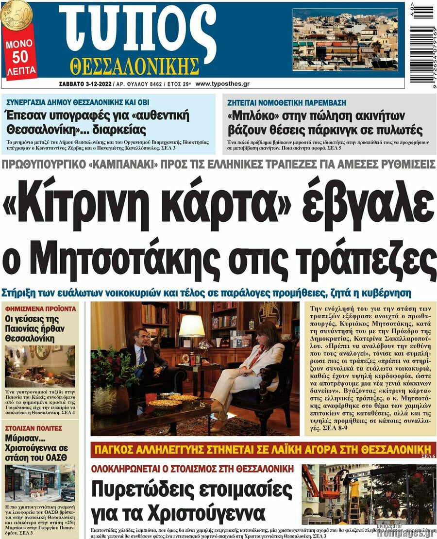 Δείτε τα πρωτοσέλιδα των πολιτικών, οικονομικών και αθλητικών εφημερίδων.