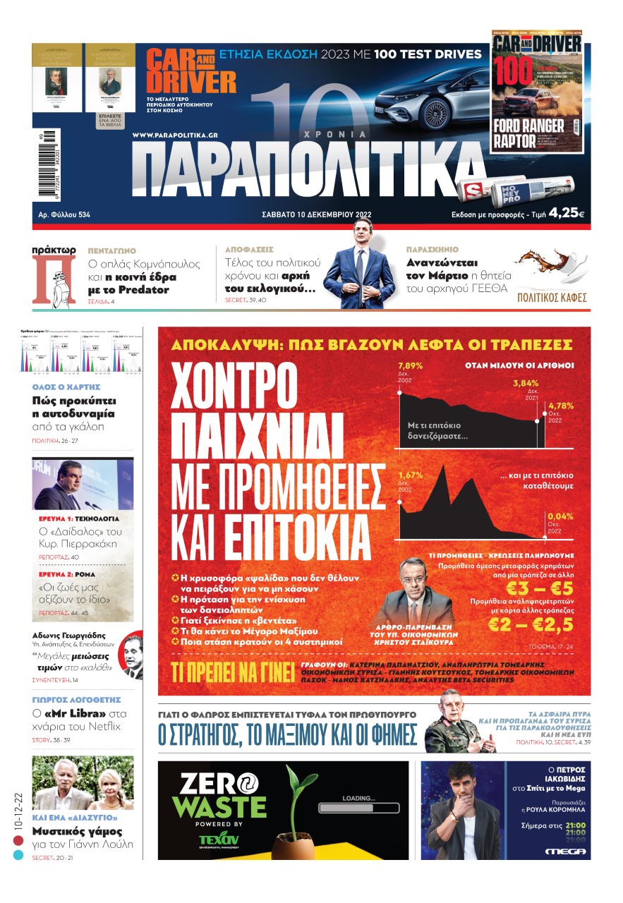 Στα «Παραπολιτικά»: Πώς βγάζουν λεφτά οι τράπεζες